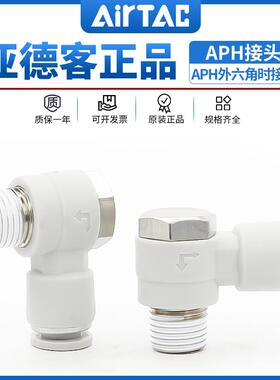 原装亚德客AIRTAC快速接头APH4/6/8/10/12-M5/01/02/03/04