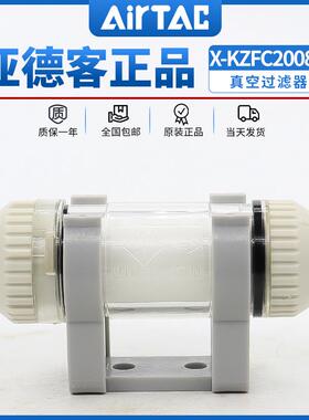 原装亚德客真空过滤器X-KZFC10006B X-KZFC20008B KZFC20006B ATC