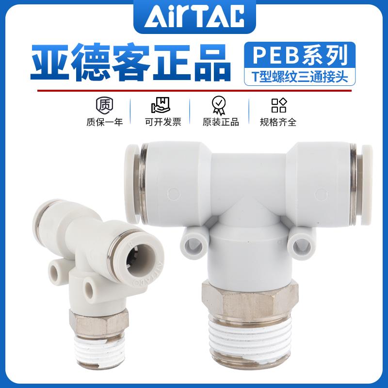 亚德客三通螺纹气动软管快插接头PEB4/6/8/10/12-M5-01-02-03-04