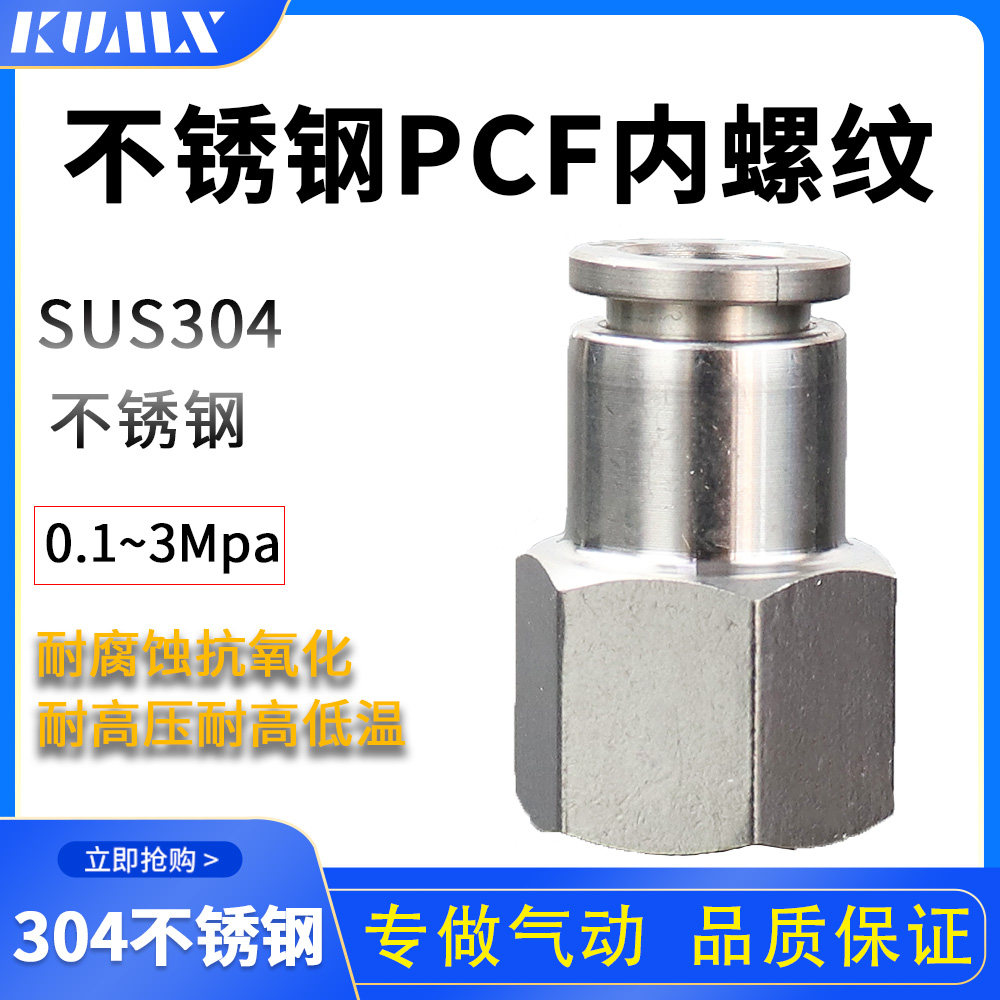 304不锈钢快速接头pcf内螺纹接头直通软管接头气动元件快插接头