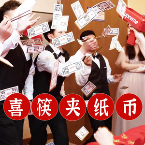 堵门游戏道具筷子喜筷夹纸币喷钱枪结婚创意游戏接亲整蛊新郎伴郎
