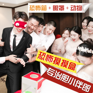 恐怖箱接亲游戏摸动物整蛊新郎恶搞伴郎抽奖箱结婚堵门游戏道具