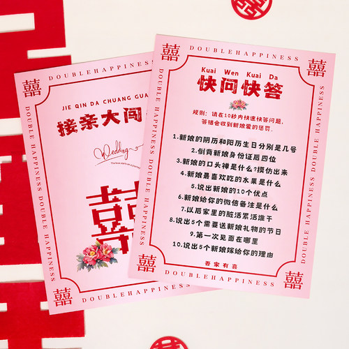 接亲游戏道具创意堵门搞笑整蛊玩具新郎快问快答文明互动闯门道具