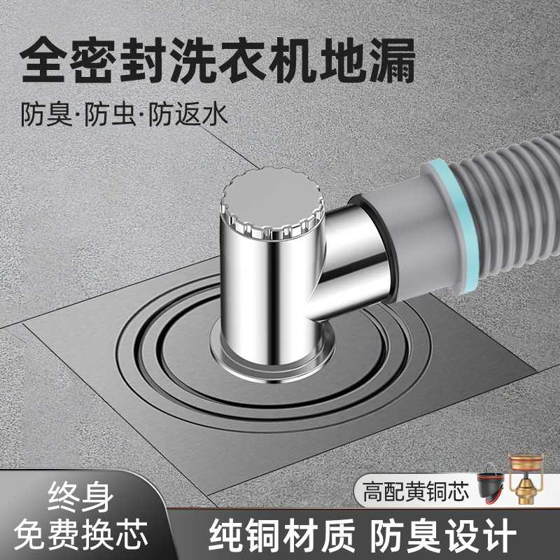 松花磁悬浮铜洗衣机全密封地漏