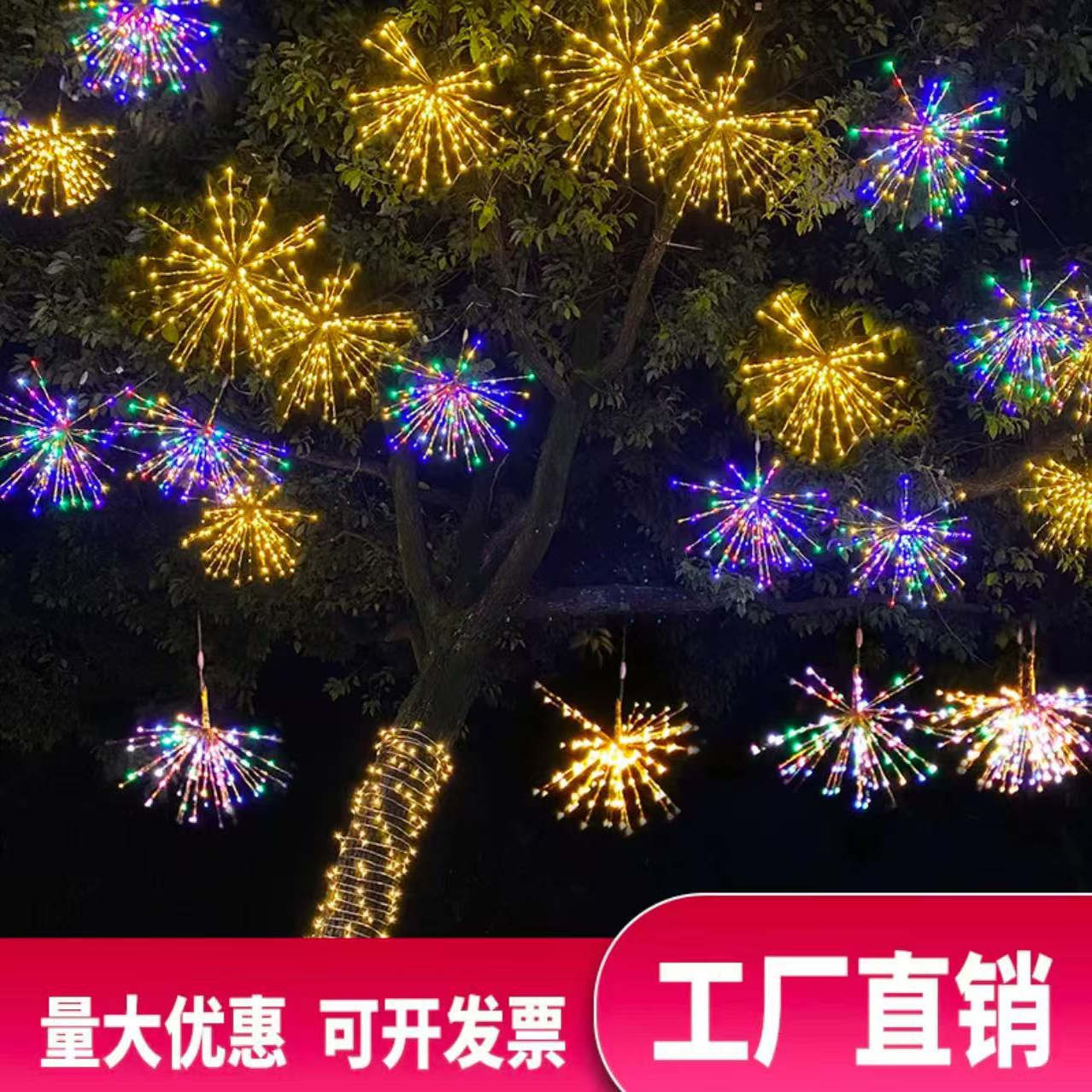 接电灯串挂树烟花灯满天星装饰灯
