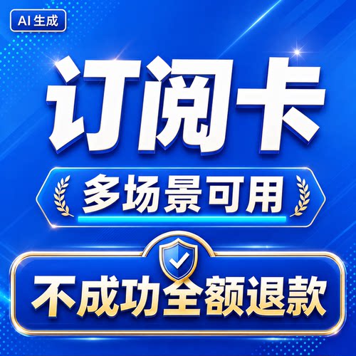 信用全新支持各类平台网站  续期卡Google支付卡会员虚拟便捷安全