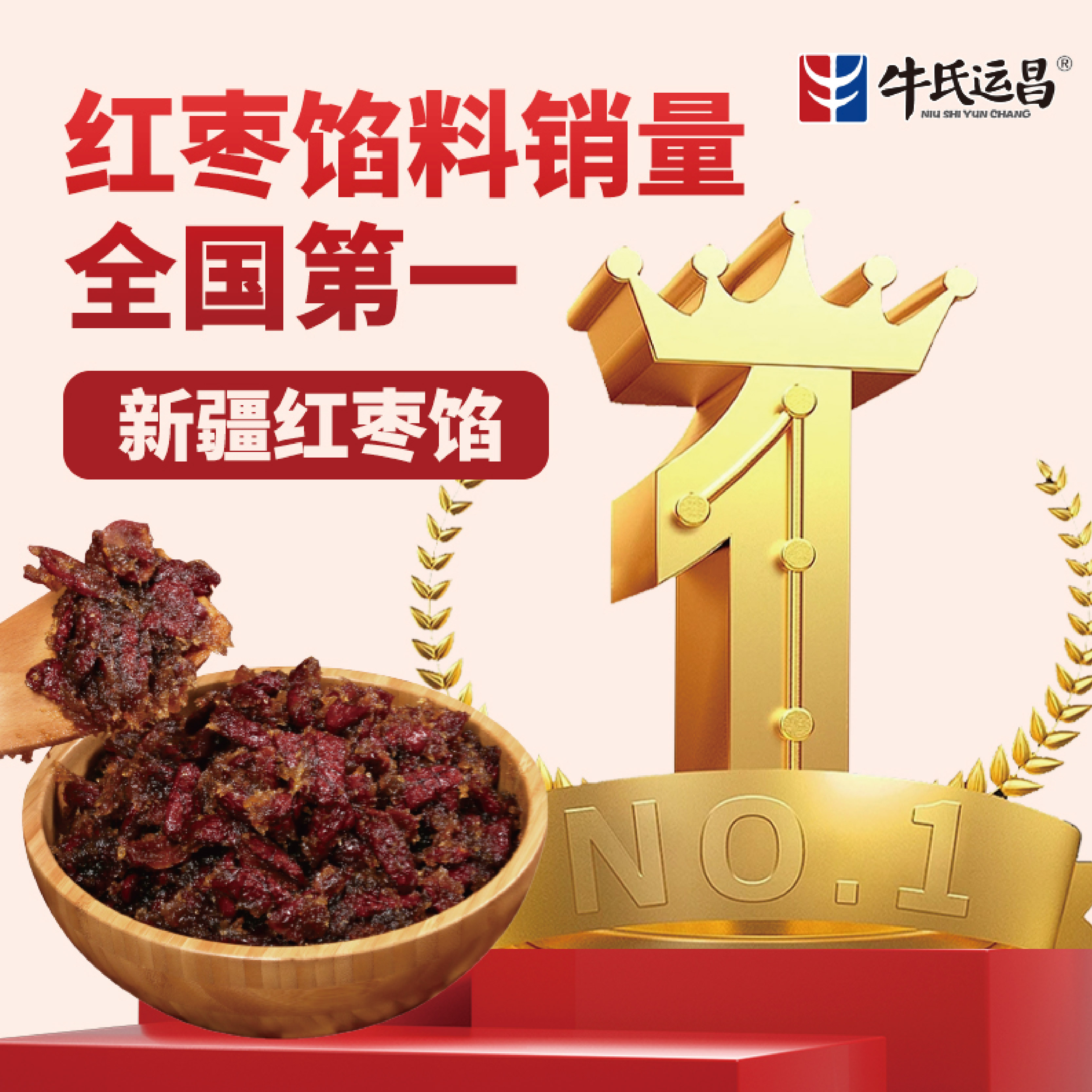 牛氏运昌新疆红枣馅红枣果肉