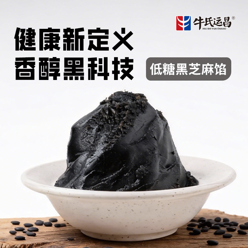 牛氏运昌低糖黑芝麻馅料低甜汤圆元宵月饼馅烘焙馅料蛋黄酥糕点馅