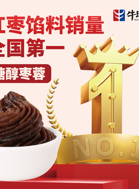 牛氏运昌微甜糖醇枣蓉馅低甜枣蓉馅枣泥锅盔方酥白皮酥馅月饼馅料