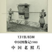 中国老照片中国图像记Isabella Lucy Bird1900年摄影作品电子图片