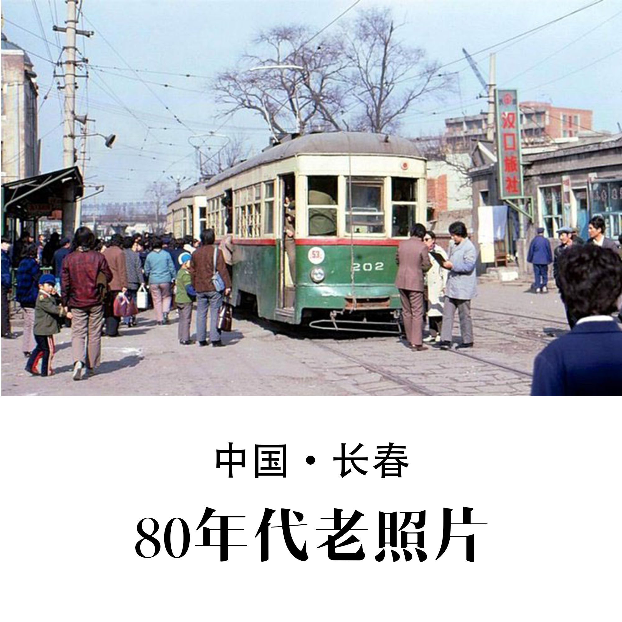 长春80年代老照片 怀旧影像 纪实摄影记录