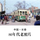长春80年代老照片 怀旧影像 纪实摄影记录