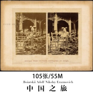 Erazmovich摄影作品电子图片 Nikolay 中国之旅Boiarskii Adolf