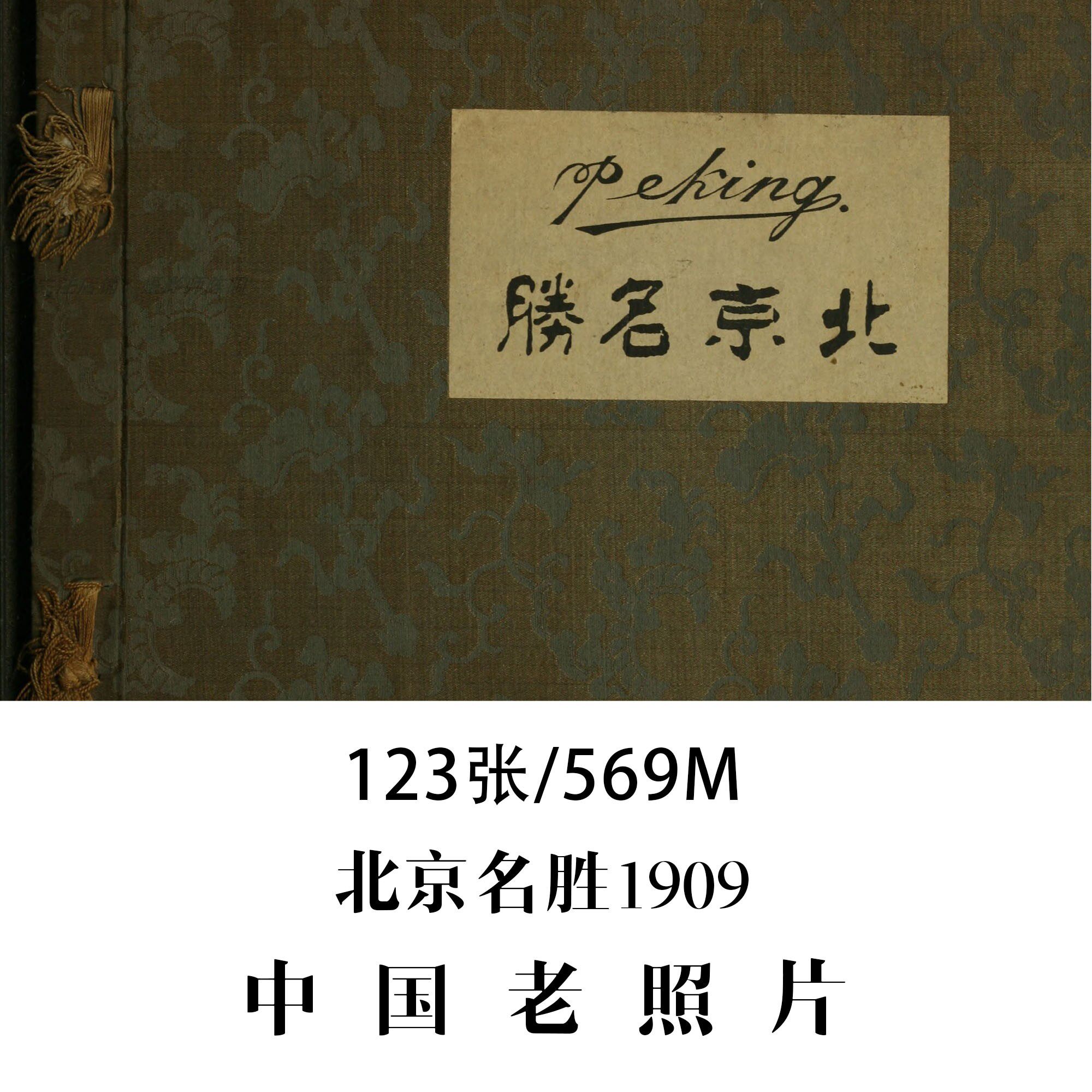 北京名胜山本讃七郎1909老照设计素材/源文件