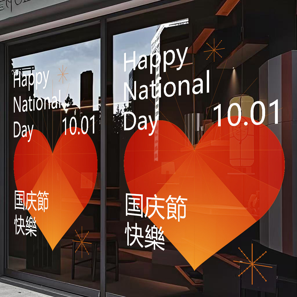 国庆节快乐十一装饰用品静电贴玻璃门店铺落地窗橱窗布置贴膜画纸