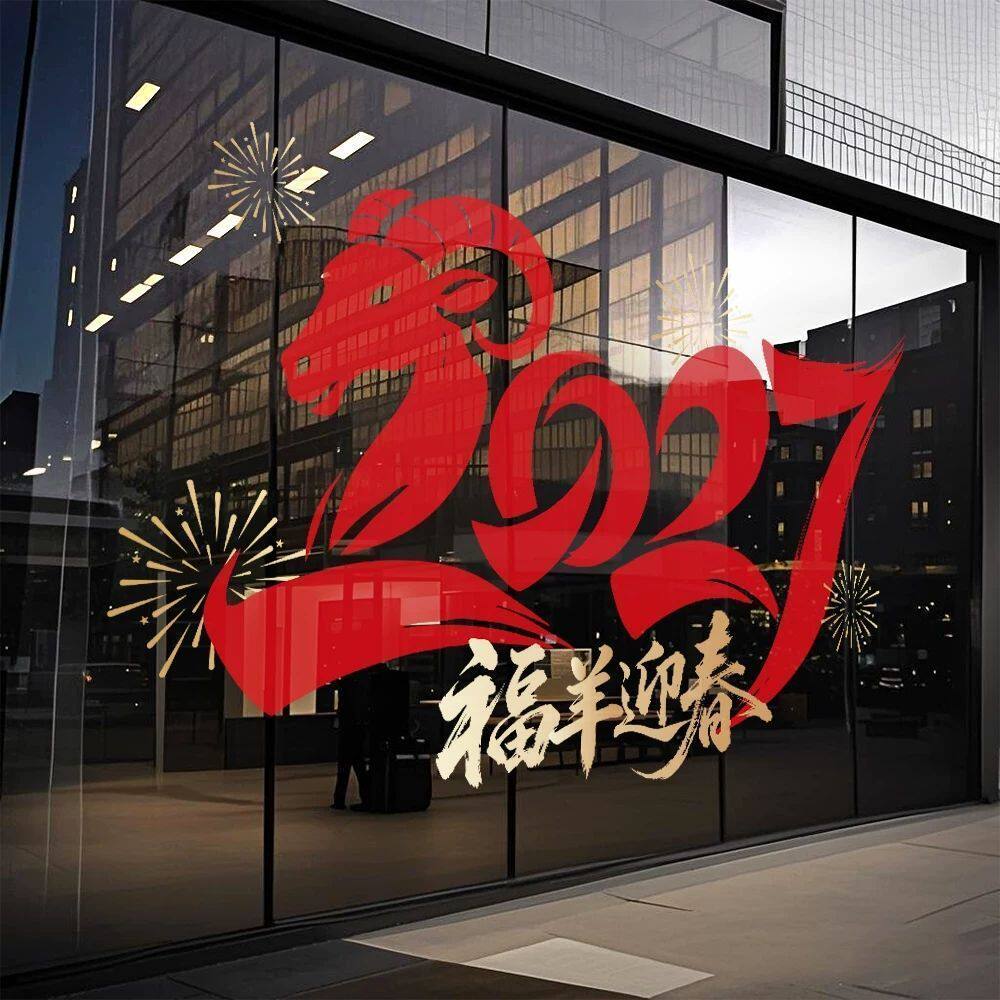 2027羊年静电贴纸新年窗花商场酒店橱窗贴玻璃门贴画过年装饰布置