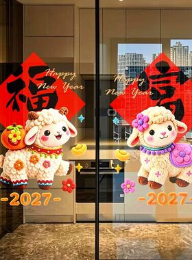 2027羊年新年装饰贴玻璃门贴纸春节过年福字窗花餐厅橱窗贴画免胶
