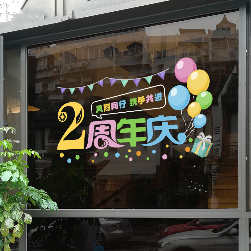 周年庆装饰品贴纸玻璃橱窗