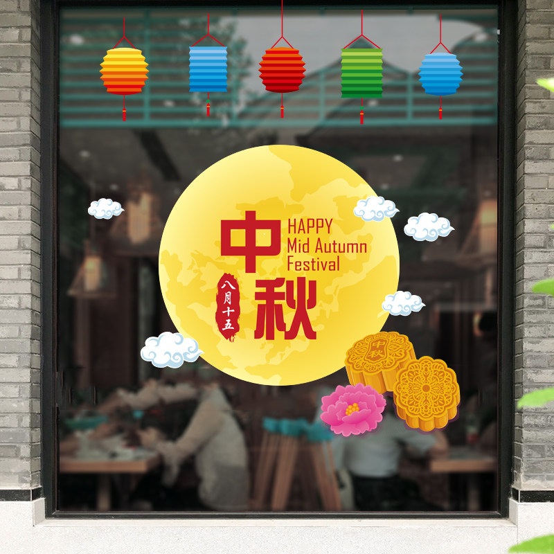 中秋节快乐橱窗贴纸甜品店蛋糕店玻璃门贴花静电透明装饰布置墙贴