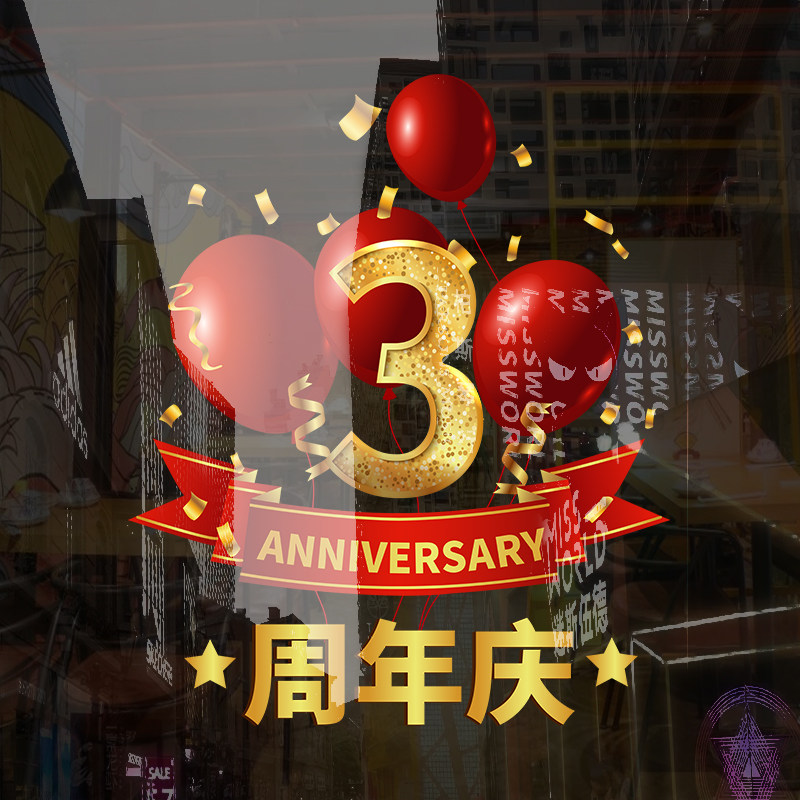 周年庆活动装饰玻璃贴纸公司门店庆典氛围布置窗贴店铺店庆静电贴
