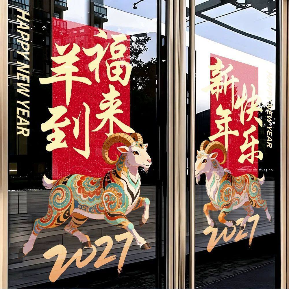 新年快乐装饰2027羊年窗花春节过年静电玻璃贴纸门贴公司布置窗贴