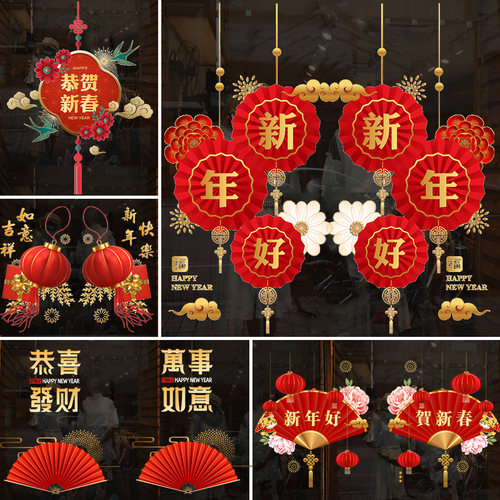 新年快乐春节装饰贴画店铺橱窗贴玻璃门贴纸过年中式福字窗花静电 - 封面