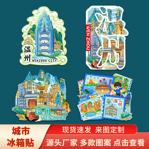 温州雁荡山楠溪江五马街南塘文创磁吸立体冰箱贴旅游景区点纪念品