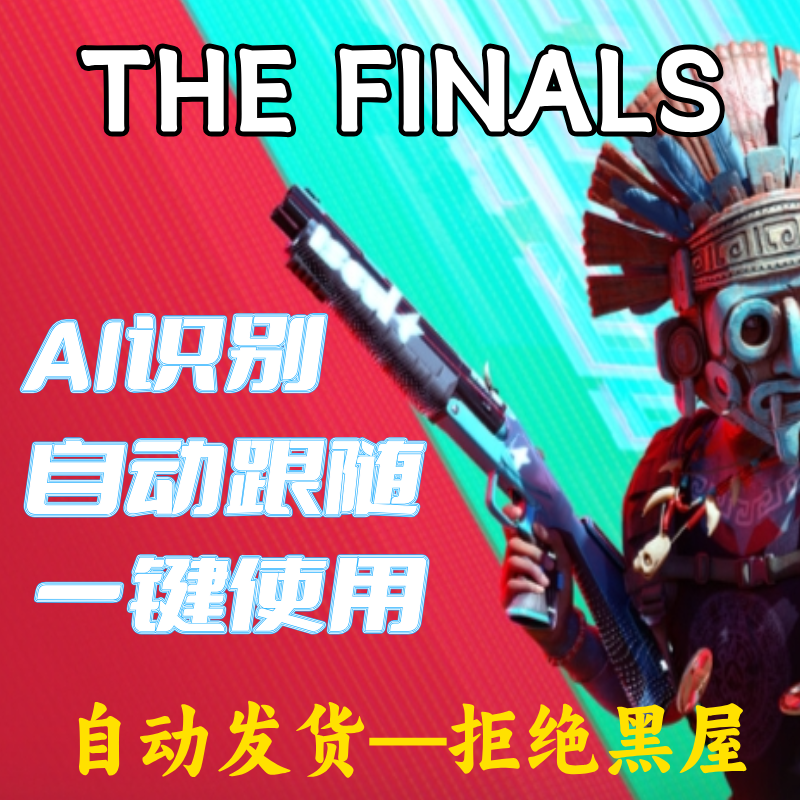 【大号专用】AI自动跟随 The finals\最终决战\总决赛\最终对决