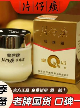 皇后牌片仔癀珍珠霜25g提亮保湿