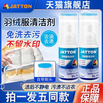 jatton羽绒服清洁清洗剂冬季干洗