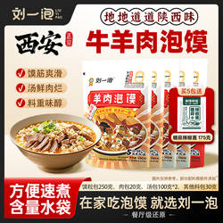 正宗陕西刘一泡牛羊肉泡馍小炒煮馍西安特产小吃方便速食懒人夜宵