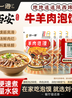 正宗陕西刘一泡牛羊肉泡馍小炒煮馍西安特产小吃方便速食懒人夜宵