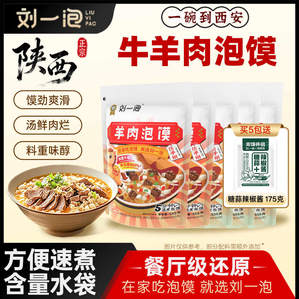 刘一泡正宗陕西羊肉泡馍西安特色牛肉小炒泡馍速食【品诺专享】