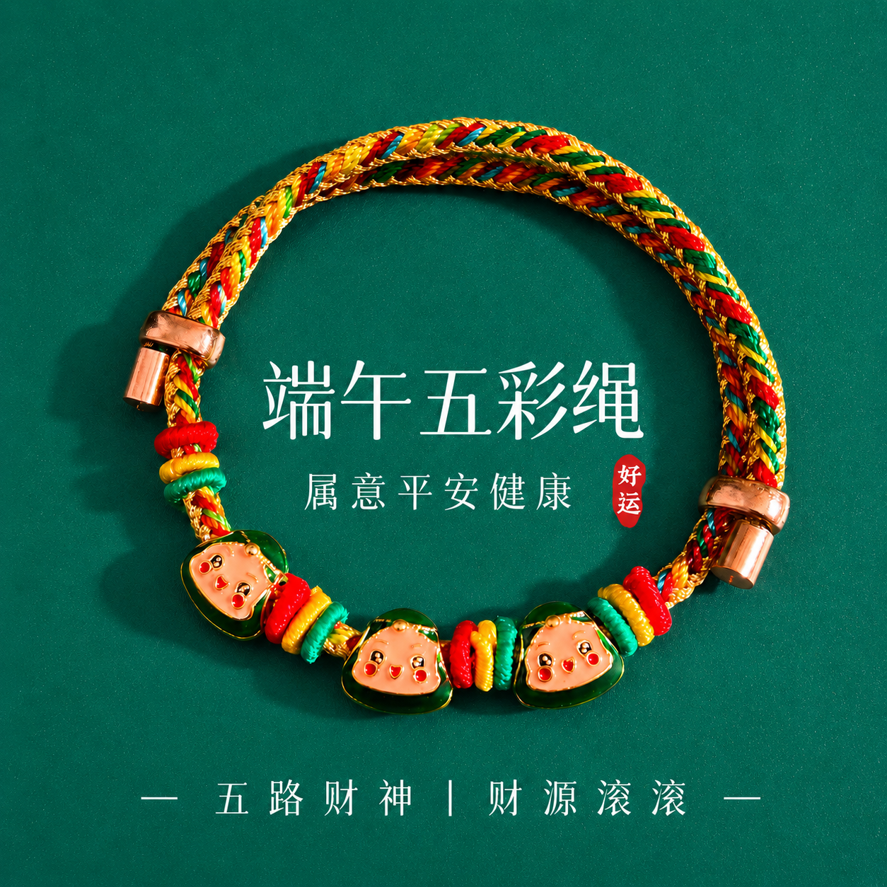 2026新款端午节红绳手链手工diy编织五彩绳儿童粽子手绳转运珠