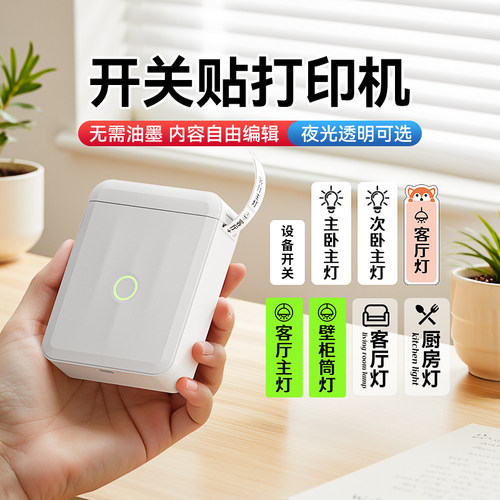 精臣D110开关标识贴打印机小型