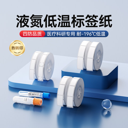 精臣B18/N1低温液氮标签纸