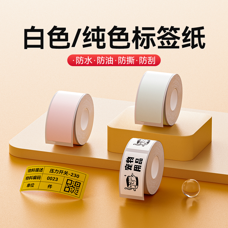 精臣D101白色纯色标签纸