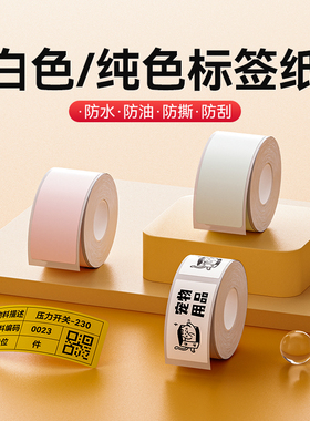 精臣D101【白色纯色标签纸】打印纸彩色热敏不干胶标签贴纸防水幼儿园姓名贴口取纸家用收纳办公整理手账价签