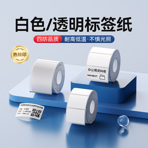 精臣M系列白色/透明标签纸