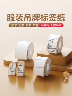 Niimbot B1/B21/B203/B3S/B31/B4[服装标签]标签纸无需留胶即可取