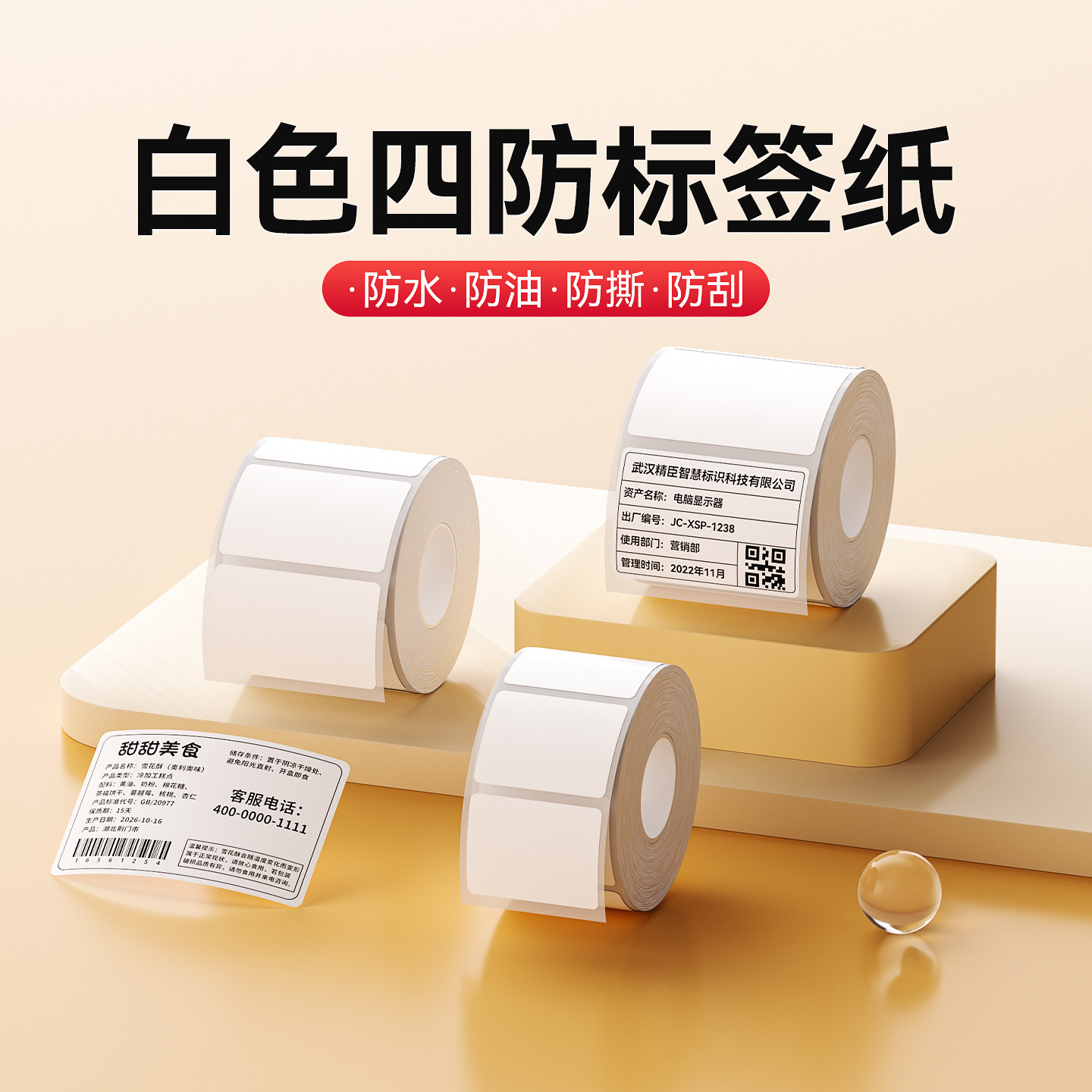 精臣不干胶热敏标签纸白色贴纸图片