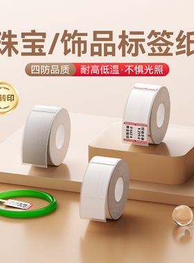 精臣M2/M3/B32/Z401【珠宝/饰品】标签纸热转印不干胶打印纸首饰手表眼镜价签价格贴手镯吊牌防伪防拆带VOID