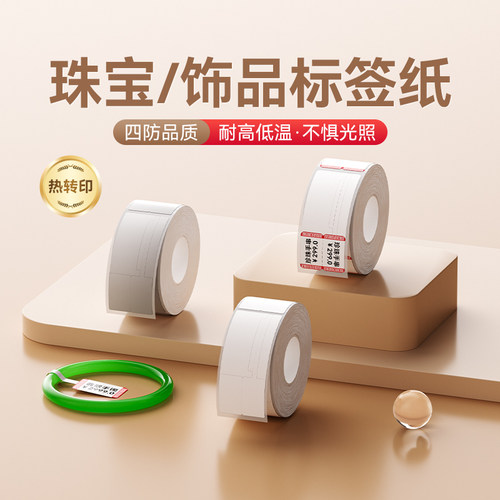 精臣M2系列珠宝/饰品标签纸