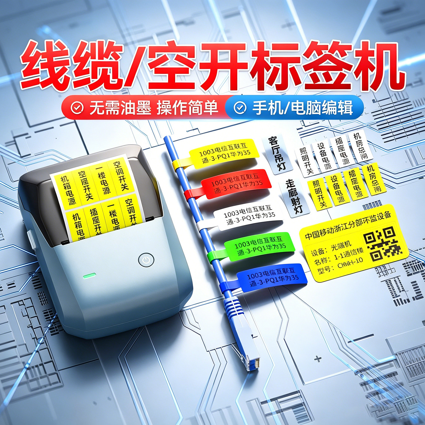 精臣B1开关标识贴标签打印机热敏小型通信线缆空开面板配电箱夜光不干胶贴纸网线机房工程设备弱电电工打标机