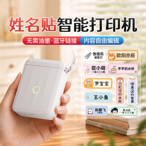 精臣智能姓名贴标签打印机