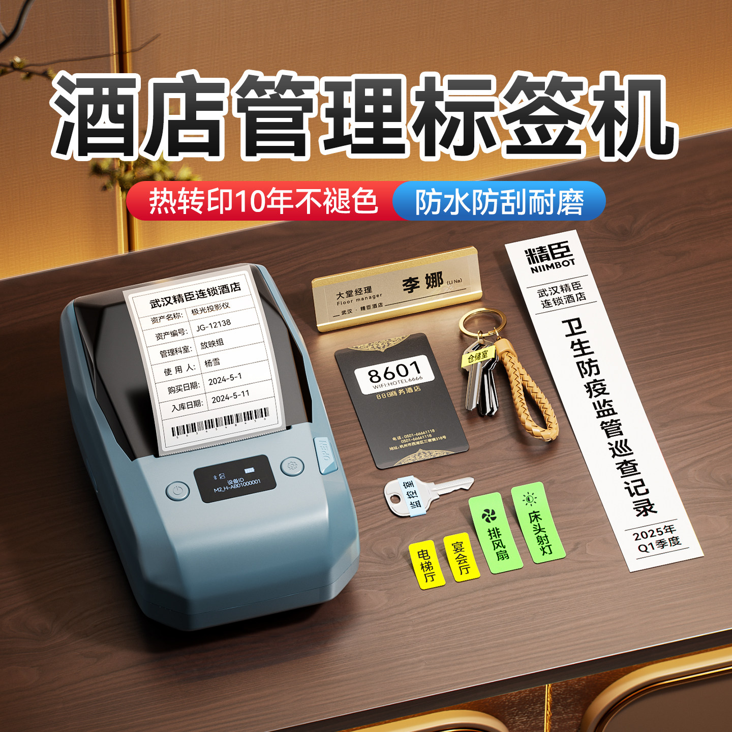 精臣M2酒店管理标签打印机小型热转印铭牌房卡工牌不褪色胸牌姓名门禁WiFi贴钥匙开关贴文件夹固定资产标签机
