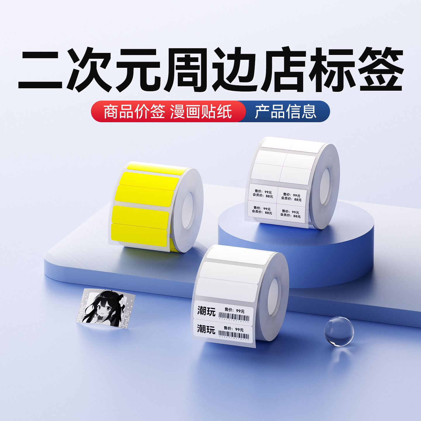精臣B系列二次元周边店标签