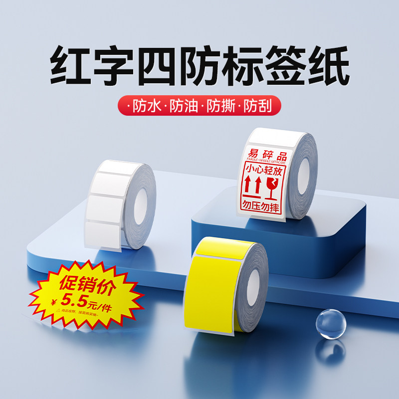 精臣B1/B2/B21/B3S/B31/B4/B系列Pro【红字】标签纸打印纸零售价格超市爆炸贴调料月饼口味贴防水热敏不干胶
