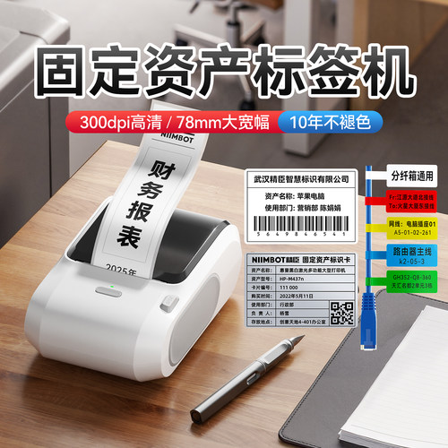 精臣M3固定资产热转印标签打印机