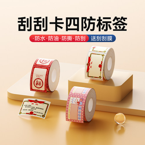 精臣B系列刮刮卡标签纸送刮刮膜